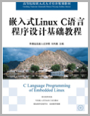 Ƕ��ʽLinux C�Z�Գ����OӋ���A�̳���ӕ�